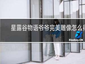 星露谷物语爷爷完美雕像怎么得