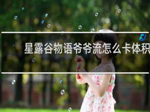 星露谷物语爷爷流怎么卡体积