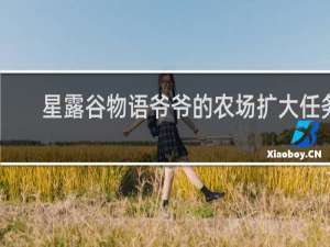 星露谷物语爷爷的农场扩大任务