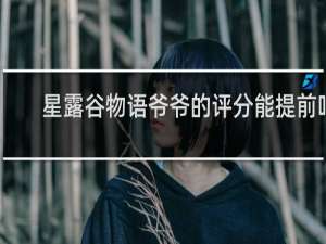 星露谷物语爷爷的评分能提前吗