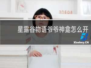 星露谷物语爷爷神龛怎么开