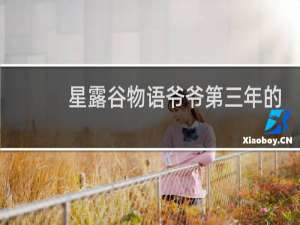 星露谷物语爷爷第三年的