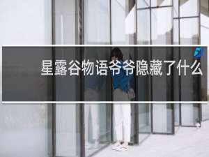 星露谷物语爷爷隐藏了什么