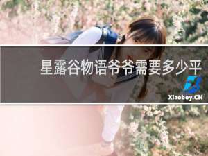 星露谷物语爷爷需要多少平