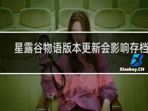 星露谷物语版本更新会影响存档吗