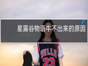 星露谷物语牛不出来的原因