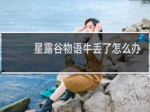星露谷物语牛丢了怎么办