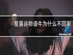 星露谷物语牛为什么不回家