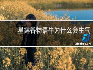 星露谷物语牛为什么会生气