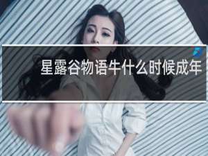 星露谷物语牛什么时候成年