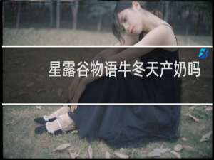 星露谷物语牛冬天产奶吗