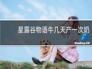 星露谷物语牛几天产一次奶