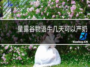 星露谷物语牛几天可以产奶