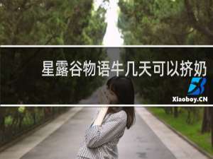 星露谷物语牛几天可以挤奶