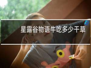 星露谷物语牛吃多少干草