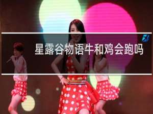 星露谷物语牛和鸡会跑吗