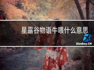 星露谷物语牛喂什么意思