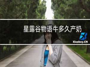 星露谷物语牛多久产奶