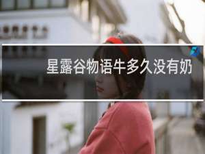 星露谷物语牛多久没有奶