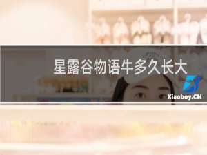 星露谷物语牛多久长大