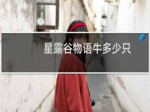 星露谷物语牛多少只