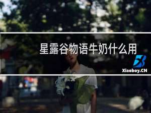 星露谷物语牛奶什么用