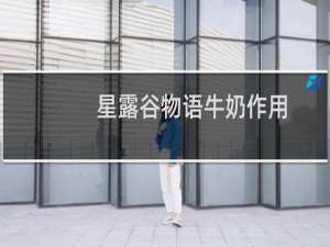 星露谷物语牛奶作用