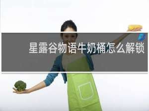 星露谷物语牛奶桶怎么解锁