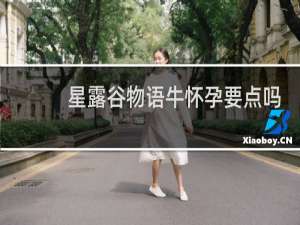 星露谷物语牛怀孕要点吗