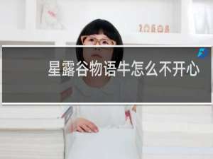 星露谷物语牛怎么不开心