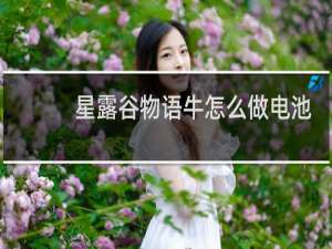 星露谷物语牛怎么做电池