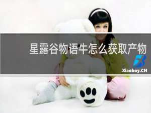 星露谷物语牛怎么获取产物