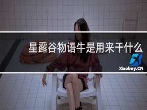 星露谷物语牛是用来干什么