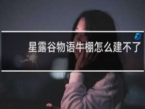 星露谷物语牛棚怎么建不了