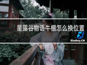 星露谷物语牛棚怎么换位置