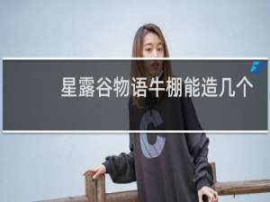 星露谷物语牛棚能造几个