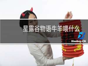 星露谷物语牛羊喂什么