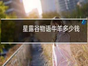 星露谷物语牛羊多少钱