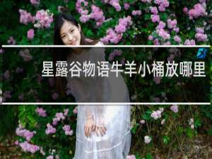 星露谷物语牛羊小桶放哪里