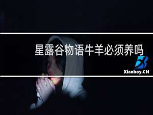 星露谷物语牛羊必须养吗