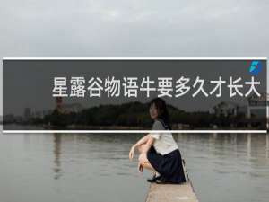 星露谷物语牛要多久才长大