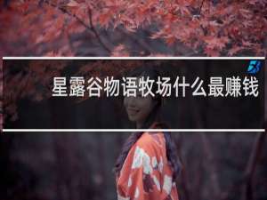 星露谷物语牧场什么最赚钱