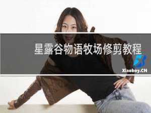 星露谷物语牧场修剪教程
