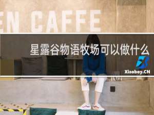 星露谷物语牧场可以做什么