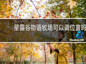 星露谷物语牧场可以调位置吗