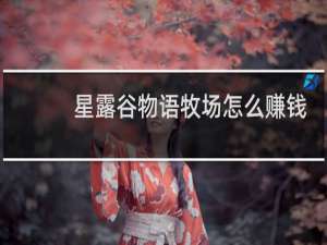 星露谷物语牧场怎么赚钱