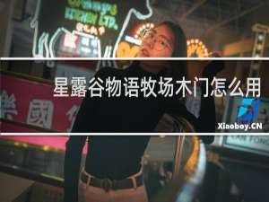 星露谷物语牧场木门怎么用