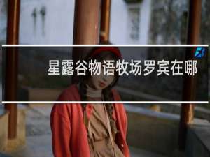 星露谷物语牧场罗宾在哪