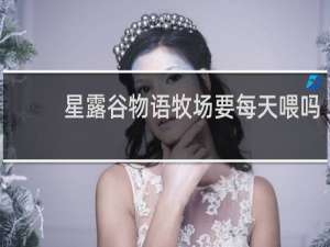 星露谷物语牧场要每天喂吗