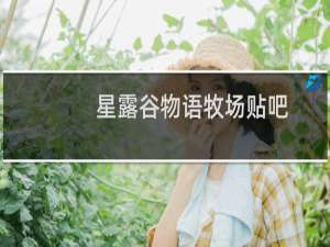 星露谷物语牧场贴吧